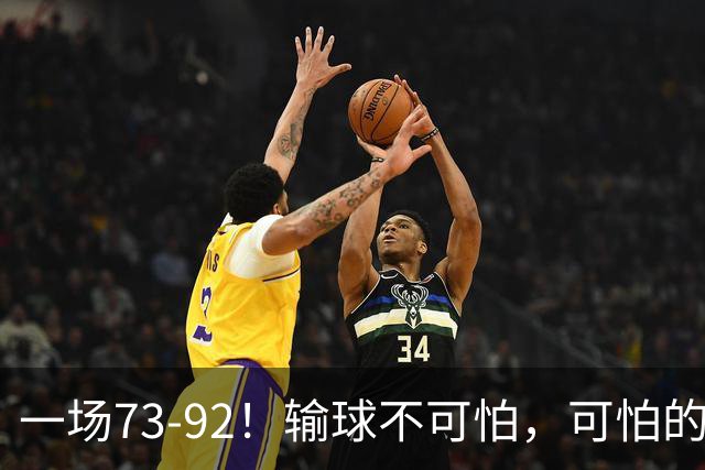 一场73-92！输球不可怕，可怕的是赵继伟的点评，戳破男篮大隐患