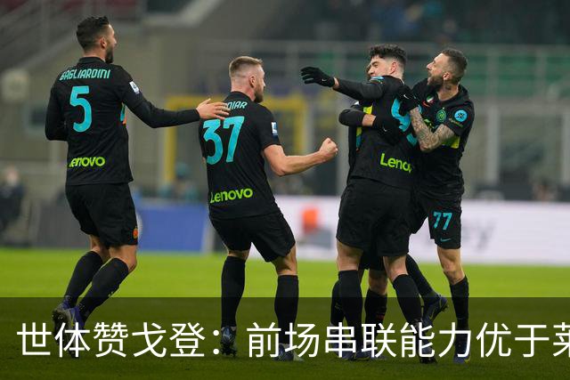 世体赞戈登：前场串联能力优于莱万和费兰，绝对速度是一大亮点