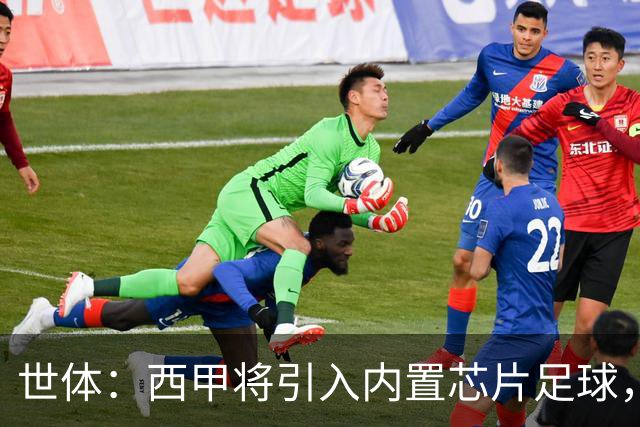 世体：西甲将引入内置芯片足球，主裁将现场宣读VAR判罚原因