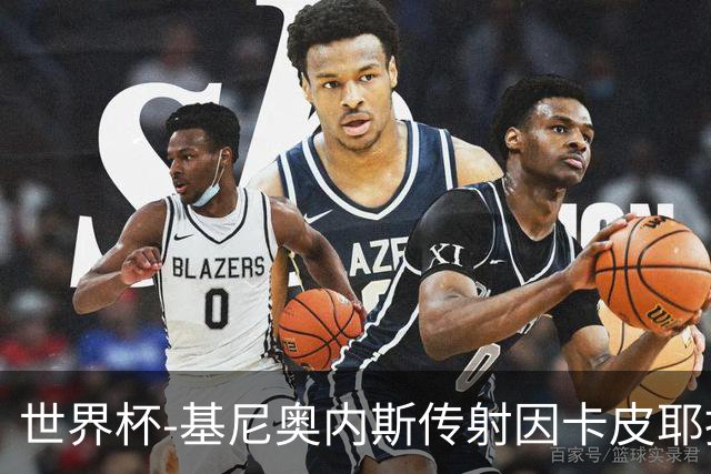 世界杯-基尼奥内斯传射因卡皮耶捂嘴染红 墨西哥2-0厄瓜多尔进16强