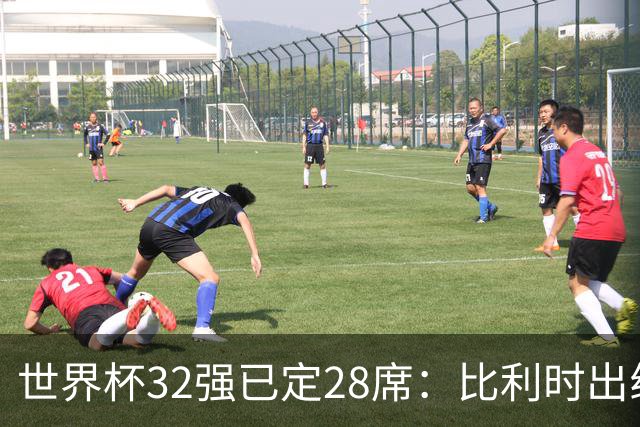 世界杯32强已定28席：比利时出线塞内加尔晋级 韩国继续等待