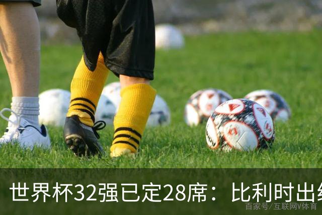 世界杯32强已定28席：比利时出线塞内加尔晋级 韩国继续等待