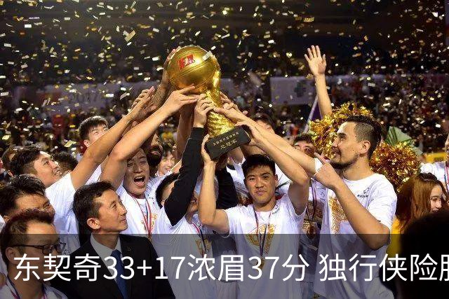 东契奇33+17浓眉37分 独行侠险胜湖人取4连胜