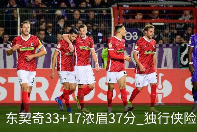 东契奇33+17浓眉37分 独行侠险胜湖人取4连胜