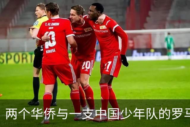 两个华侨与一支中国少年队的罗马奇遇