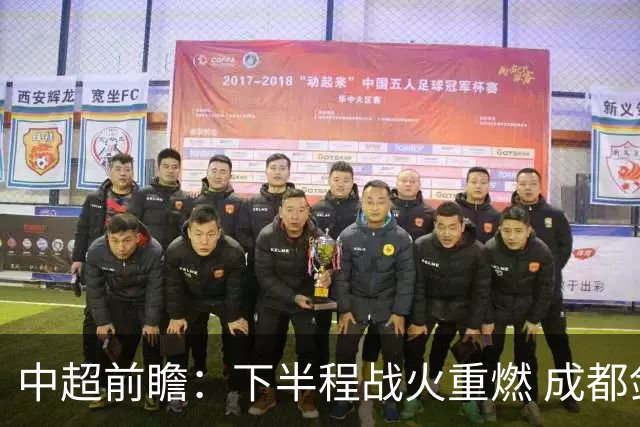 中超前瞻：下半程战火重燃 成都剑指三分申花求反弹