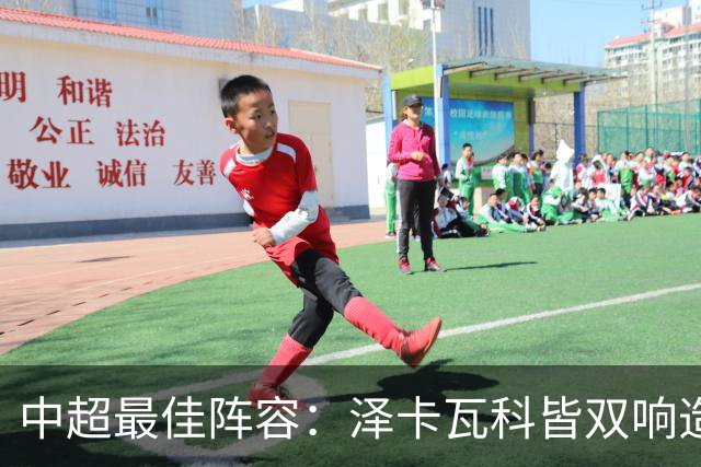 中超最佳阵容：泽卡瓦科皆双响造大胜 韦世豪梅开二度+绝杀