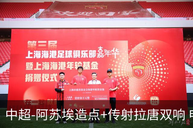 中超-阿苏埃造点+传射拉唐双响 申花客场4-1英博结束7轮不胜
