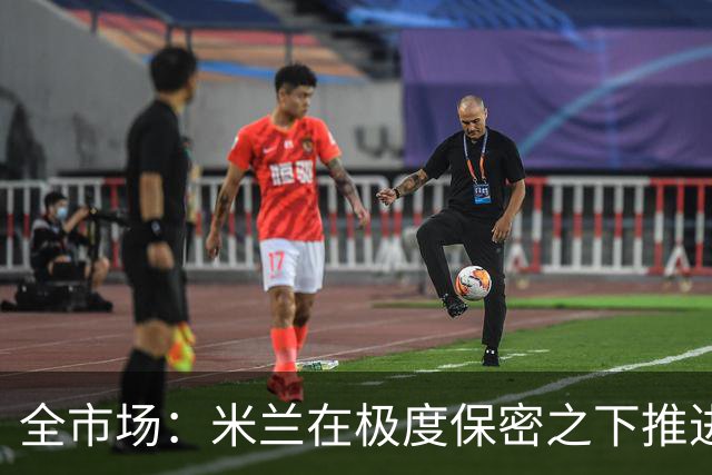 全市场：米兰在极度保密之下推进贡萨洛·拉莫斯，两周前就已体检