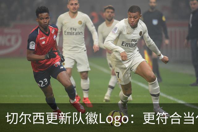 切尔西更新队徽Logo：更符合当代审美的扁平化设计