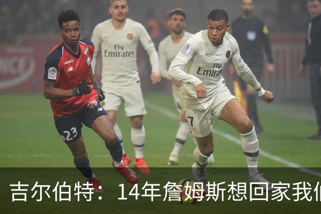 吉尔伯特：14年詹姆斯想回家我们也想要他 我飞到迈阿密与他面谈