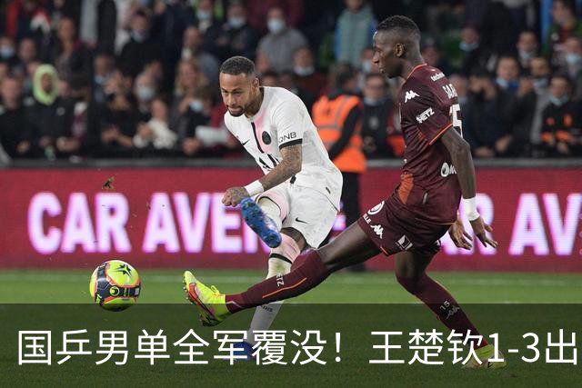 国乒男单全军覆没！王楚钦1-3出局 林诗栋0-3大勒布伦