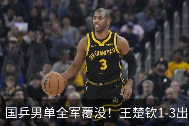 国乒男单全军覆没！王楚钦1-3出局 林诗栋0-3大勒布伦