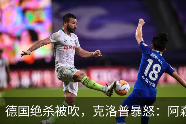 德国绝杀被吹，克洛普暴怒：阿森纳60%进球该取消！世界杯最大争议诞生