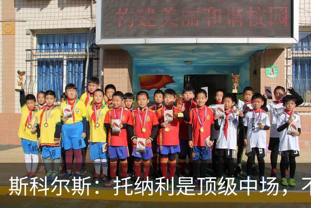 斯科尔斯：托纳利是顶级中场，不知曼联是否愿意花1亿镑签他