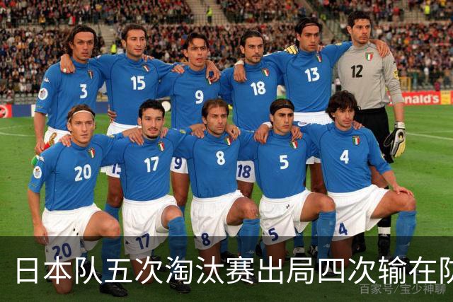 日本队五次淘汰赛出局四次输在防空！球迷：每次都拍纪录片反思，结果还是一样