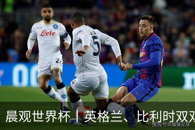晨观世界杯丨英格兰、比利时双双绝境逆转晋级16强