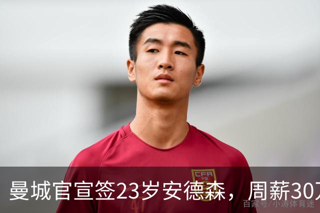 曼城官宣签23岁安德森，周薪30万英镑，4球5助攻凭什么值1.16亿英镑