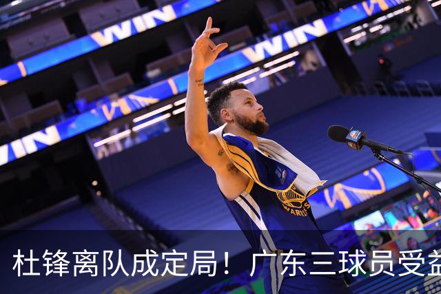 杜锋离队成定局！广东三球员受益巨大 徐昕将回归 2米08新星获重用