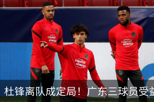 杜锋离队成定局！广东三球员受益巨大 徐昕将回归 2米08新星获重用