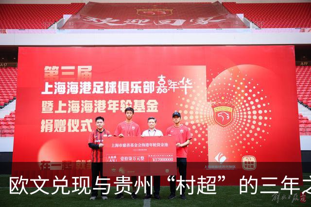 欧文兑现与贵州“村超”的三年之约