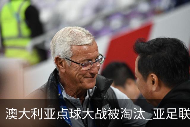 澳大利亚点球大战被淘汰 亚足联球队16强前全军覆没