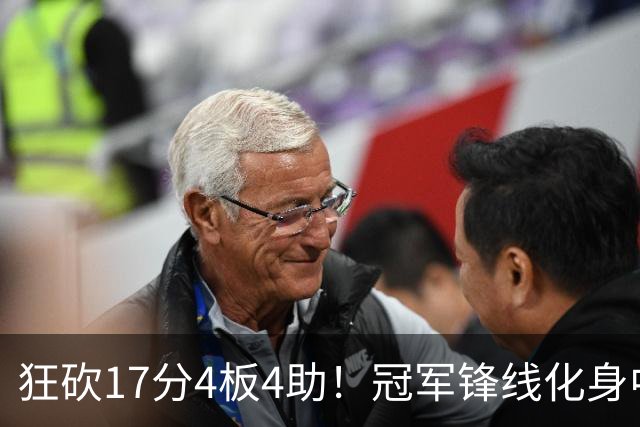 狂砍17分4板4助！冠军锋线化身中国男篮救火奇兵，郭士强眼光毒辣
