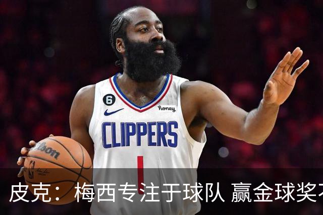 皮克：梅西专注于球队 赢金球奖不是他优先考虑