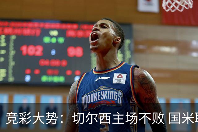 竞彩大势：切尔西主场不败 国米取胜不易