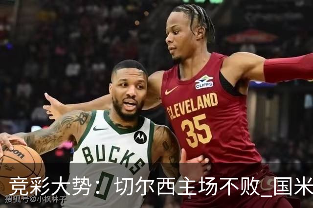 竞彩大势：切尔西主场不败 国米取胜不易
