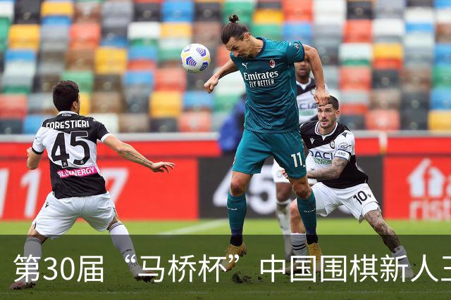 第30届“马桥杯”中国围棋新人王赛决赛在沪开幕