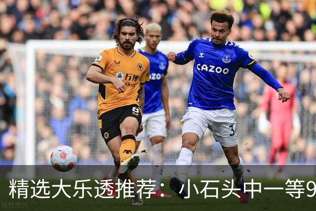 精选大乐透推荐：小石头中一等914万累擒3570万