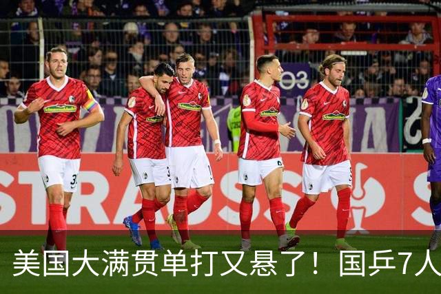 美国大满贯单打又悬了！国乒7人仅剩王楚钦，林诗栋温瑞博负于大登