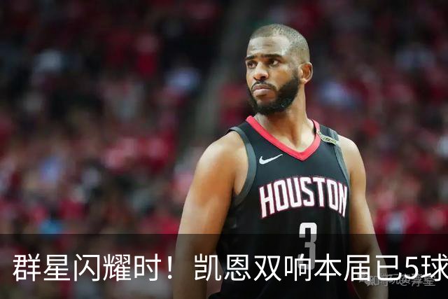 群星闪耀时！凯恩双响本届已5球 射手榜王见王见王见王