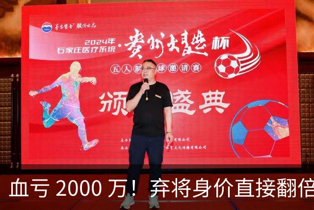 血亏 2000 万！弃将身价直接翻倍，利物浦高价回购暗藏两难抉择