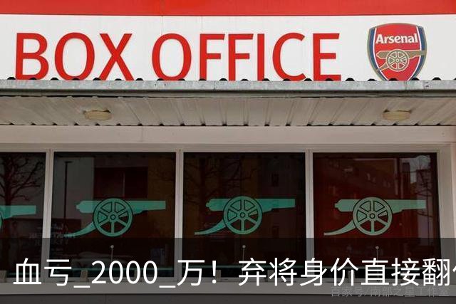 血亏 2000 万！弃将身价直接翻倍，利物浦高价回购暗藏两难抉择