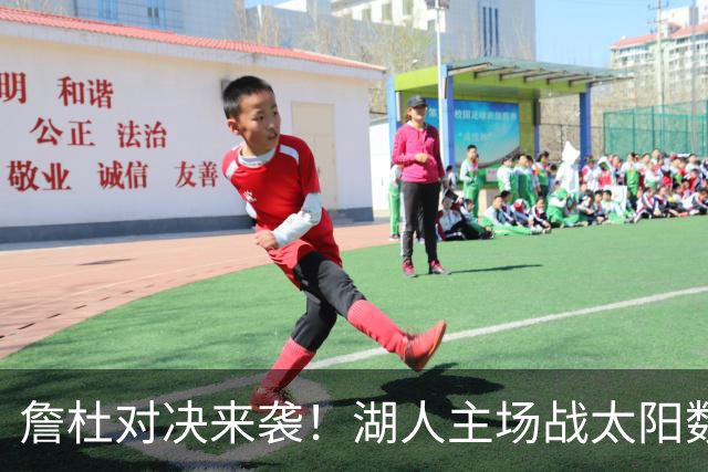 詹杜对决来袭！湖人主场战太阳数据示难逃连败