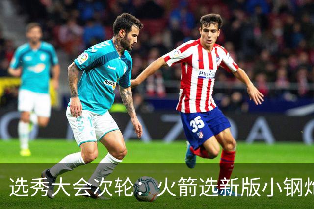 选秀大会次轮：火箭选新版小钢炮 勇士摘大龄侧翼