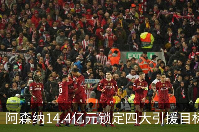 阿森纳14.4亿元锁定四大引援目标，免签西甲铁卫堪称神操作