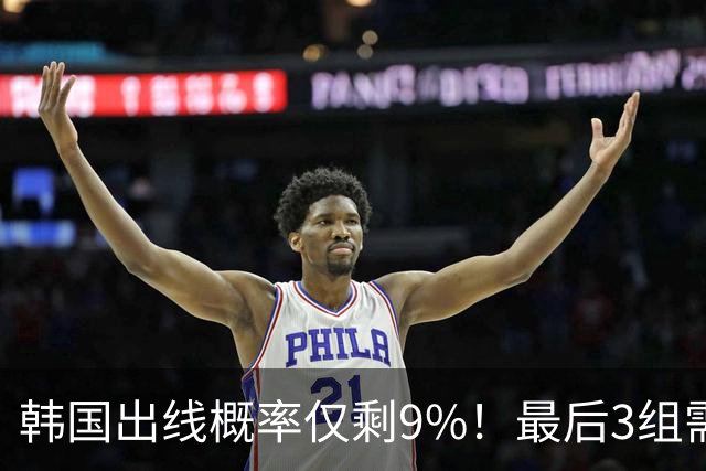 韩国出线概率仅剩9%！最后3组需满足两大愿景 韩媒却已预热淘汰赛