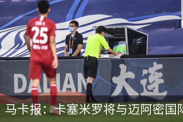 马卡报：卡塞米罗将与迈阿密国际签约3年，比梅西现有的合同还长