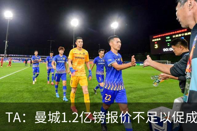 TA：曼城1.2亿镑报价不足以促成安德森交易 皇马对迪亚斯感兴趣