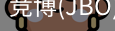 JBO官方正版下载